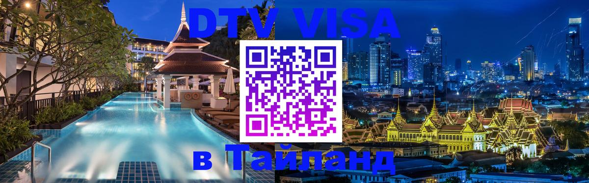 DTV Visa Thailand — прайс и условия, виза без дополнительных документов - 20.11.2025 