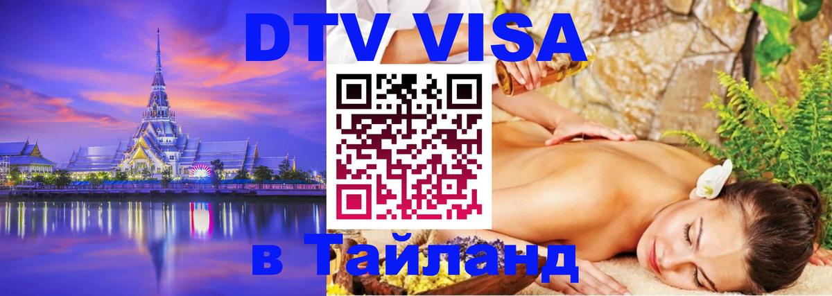 Сколько стоит виза DTV в Тайланд Тула 